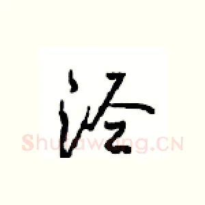 泾