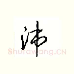 沛