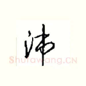 沛
