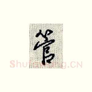 管