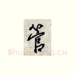 管