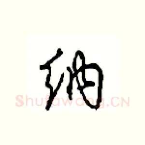 纳