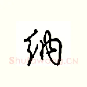 纳