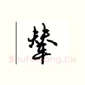 辇