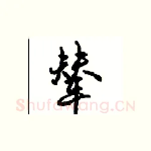 辇