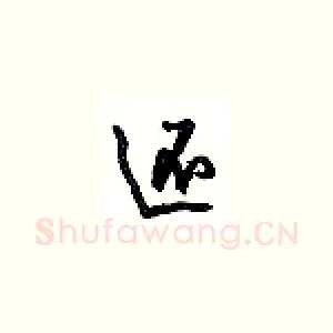 还