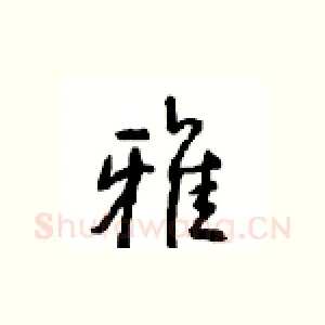 雅