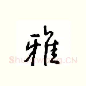 雅