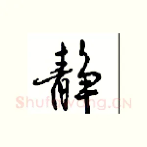 静