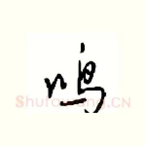 鸣