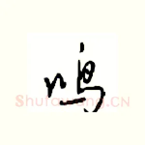 鸣