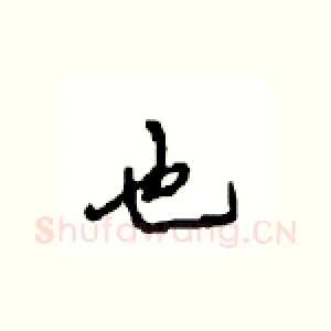 也