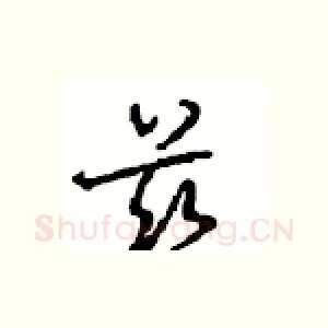 兹