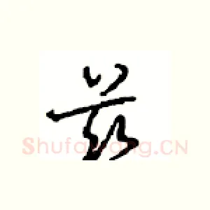 兹