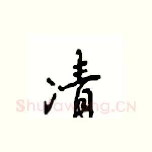 凊