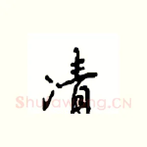凊