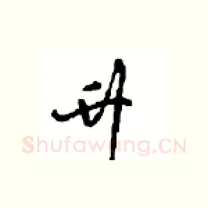 升