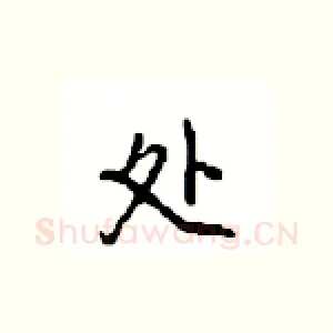 处
