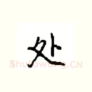 处