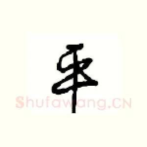 平