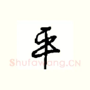 平