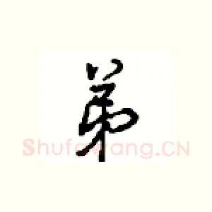 弟