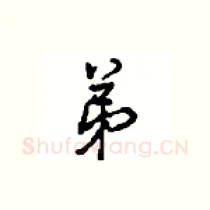 弟