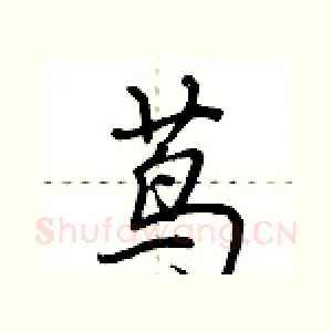 茑