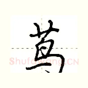 茑