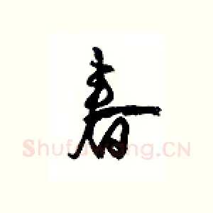 春