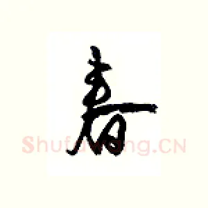 春