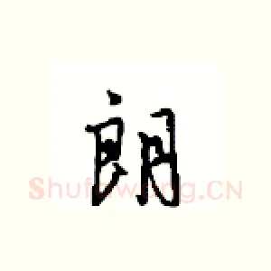 朗
