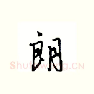 朗