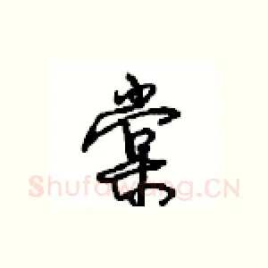 棠