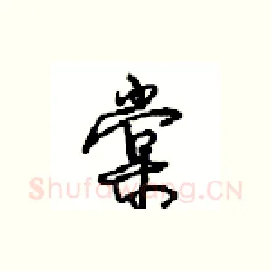 棠