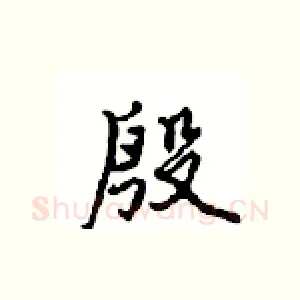 殷