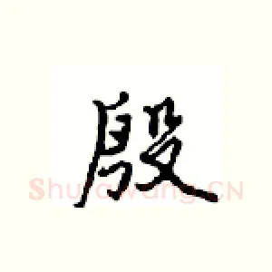 殷