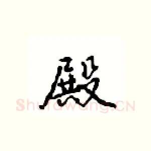 殿