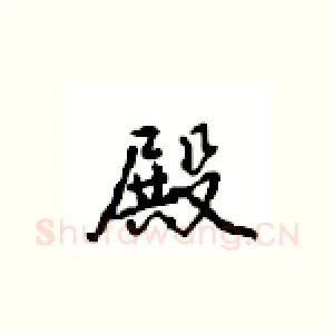 殿