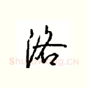 洛