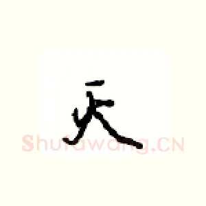 灭