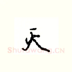灭
