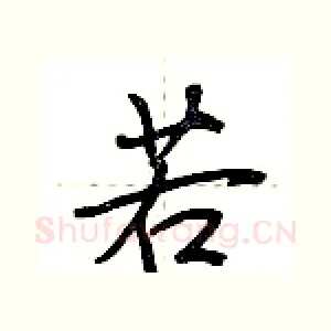 若