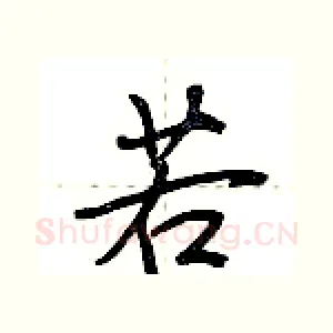 若