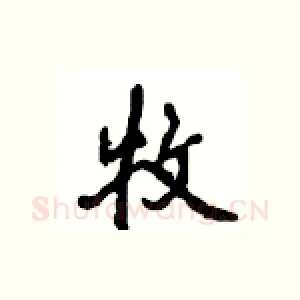 牧
