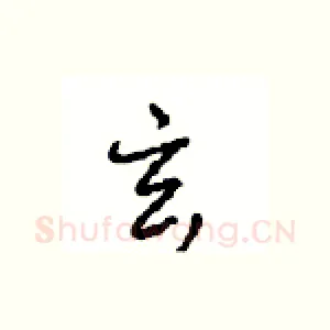 玄