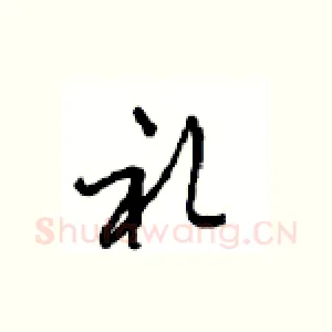 礼