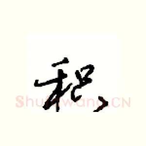 积