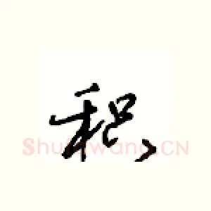 积