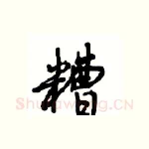 糟